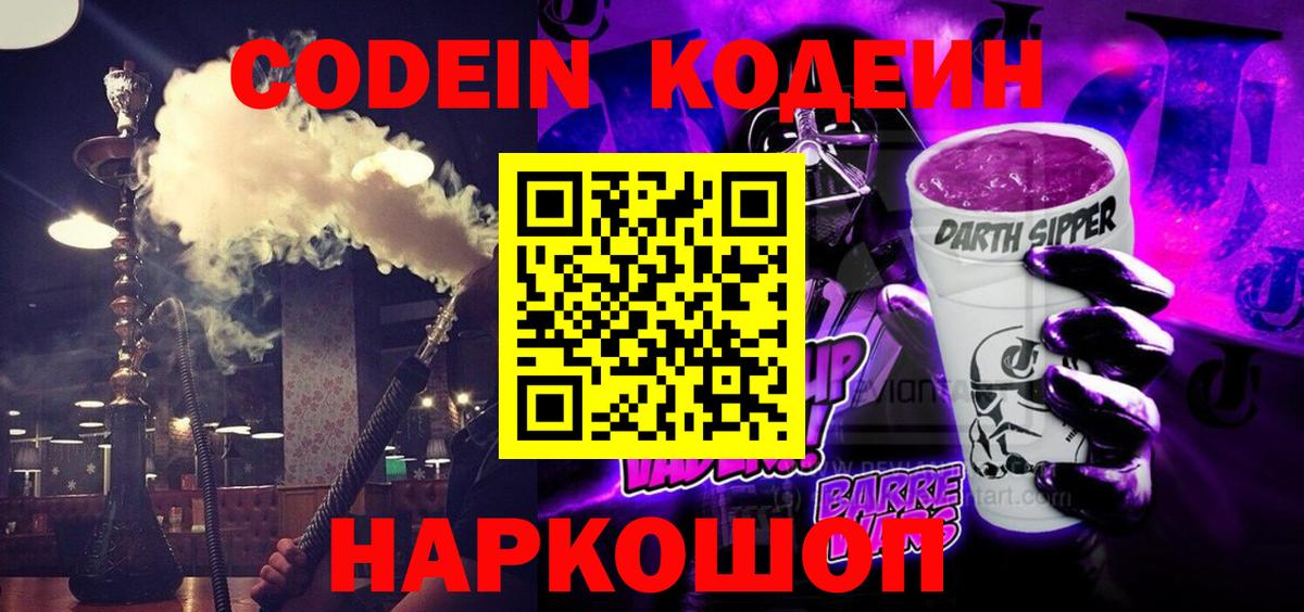Кодеин Purple Drank  Кодеиновый сироп Lean Purple Drank  Красноармейск  Вход с VPN 